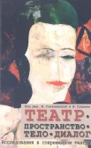 Театр. Пространство. Тело. Диалог: исследования в современном театре