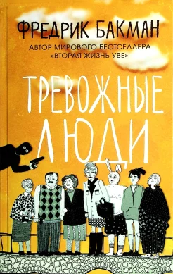 Бакман Ф., Тревожные люди