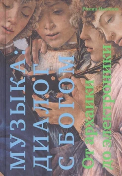  Насонов Р. А., Музыка: диалог с Богом. От архаики до электроники 