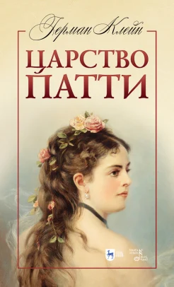 Клейн Г., Царство Патти. Учебное пособие