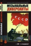 Кравчинский, М. Э. Музыкальные диверсанты. Песни русской эмиграции как оружие в годы Гражданской, Великой Отечественной и Холодной войны