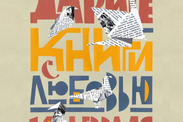 Дарите книги с любовью!