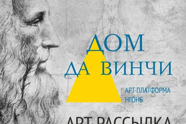 Будьте в курсе важных событий Дома Да Винчи