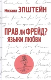 Эпштейн М. Н., Прав ли Фрейд? Языки любви