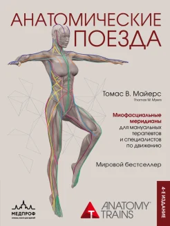 Майерс Т. В., Анатомические поезда