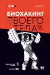 Тен В. А., Биохакинг твоего тела. Старение - сценарий, который можно переписать!