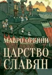  Орбини М., Царство славян. Факты великой истории