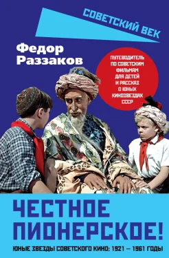 Раззаков Ф. И., Честное пионерское!. Юные звезды советского кино: 1921-1961 годы
