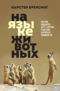 Бренсинг К., На языке животных. Как они общаются друг с другом и как нам научиться понимать их
