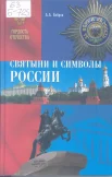 Бобров, А. А. Святыни и символы России