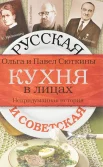 Сюткина, О.А. Русская и советская кухня в лицах. Непридуманная история