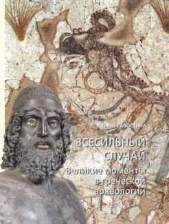 Савостина, Е. А. Всесильный случай. Великие моменты в греческой археологии