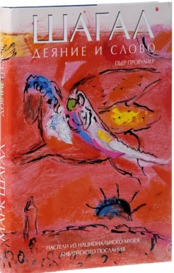 Провуайер, П. Шагал. Деяние и слово. Пастели из Национального музея Библейского послания 