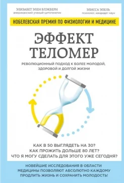 Блэкберн Э. Э., Эффект теломер. Революционный подход к более молодой, здоровой и долгой жизни