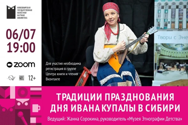 Онлайн-лекция «Традиции празднования дня Ивана Купалы в Сибири»