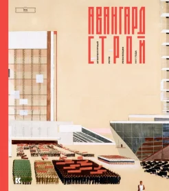 Авангардстрой. Архитектурный ритм революции 1917 года
