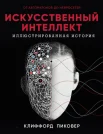 Пиковер К., Искусственный интеллект