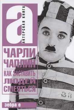 Чаплин Ч. С., Как заставить людей смеяться
