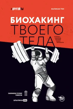 Тен В. А., Биохакинг твоего тела. Старение - сценарий, который можно переписать!