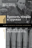 Голдман В. З., Крепость темная и суровая. Советский тыл в годы Второй мировой войны
