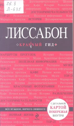 Лиссабон: [путеводитель с детальной картой побережья внутри 