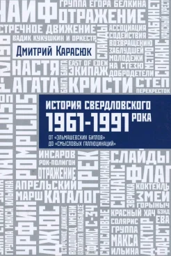 Карасюк, Д. История свердловского рока, 1961-1991 = The History of Sverdlovsk Rock Scene, 1961-1991 : от "Эльмашевских Битлов" до "Смысловых галлюцинаций"