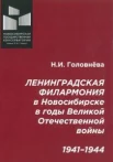 Головнёва Н. И. , Ленинградская филармония в Новосибирске в годы Великой Отечественной войны 1941-1944 