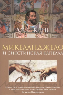 Кинг Р., Микеланджело и Сикстинская капелла