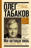 Табаков О. П., Счастливый билет. Моя настоящая жизнь Т. 2 