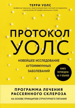 Уолс Т., Протокол Уолс. Новейшее исследование аутоиммунных заболеваний. Программа лечения рассеянного склероза на основе принципов структурного питания