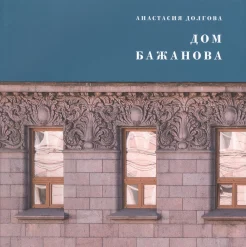 Долгова А. И., Дом Бажанова. Памятник Петербургского модерна 