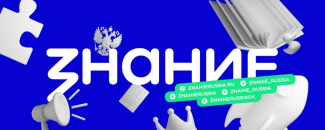 Лекции Российского общества "Знание"...