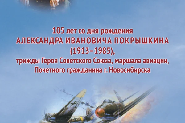 105 лет со дня рождения А.И. Покрышкина