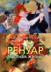 Эрлих-Уайт, Б., Ренуар.Частная жизнь