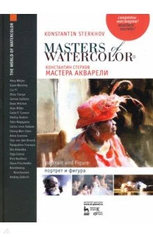 Стерхов, К. В., Мастера акварели. Беседы с акварелистами. Портрет и фигура