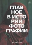 Смит, Й. Х., Главное в истории фотографии: жанры, произведения, темы, техники
