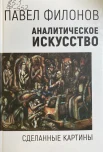Филонов П. Н., Аналитическое искусство: сделанные картины