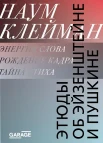  Клейман Н., Этюды об Эйзенштейне и Пушкине. Энергия слова, рождение кадра, тайна стиха