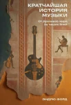 Форд Э., Кратчайшая история музыки. От Древнего мира до наших дней 