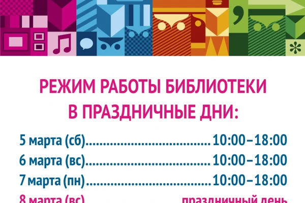Режим работы библиотеки в праздничные дни