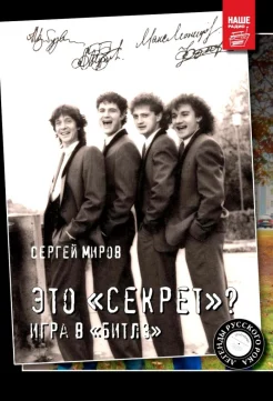Миров, С. Это "Секрет"? Игра в "Битлз" 
