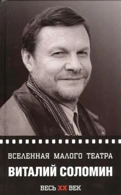 Овчинникова С. Виталий Соломин. Вселенная Малого театра