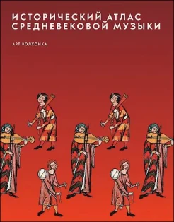 Исторический атлас Средневековой музыки = Atlante storico della musica nel medioevo 