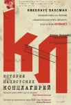 Вахсман, Н. История нацистских концлагерей = A history of the nazi concentration camps 