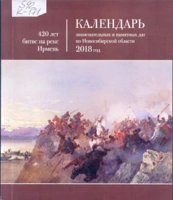 Календарь знаменательных и памятных дат по Новосибирской области, 2018 год