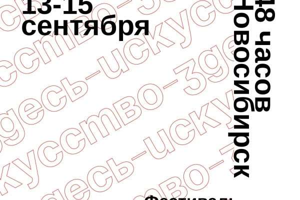 Фестиваль 48 часов Новосибирск пройдет на площадке библиотеки
