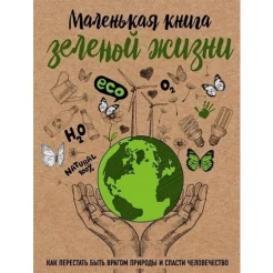 Ершова М., Маленькая книга зеленой жизни. Как перестать быть врагом природы и спасти человечество