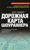  Ландау Н., Дорожная карта шоураннера. Путешествие в профессию со сверхточным навигатором. 21 полезный совет для сценаристов: как создать и поддерживать успешный телесериал 