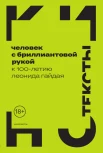  Человек с бриллиантовой рукой. К 100-летию Леонида Гайдая
