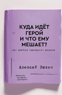 Зюзин А. А., "Куда идет герой и что ему мешает?". (Не) учебник сценарного ремесла 